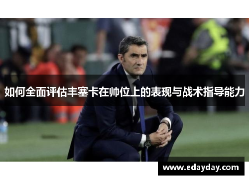 如何全面评估丰塞卡在帅位上的表现与战术指导能力
